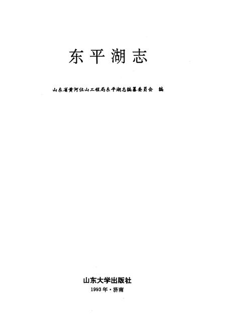 《《东平湖志》》.pdf_山东省志插图1 《《东平湖志》》.pdf_山东省志插图1