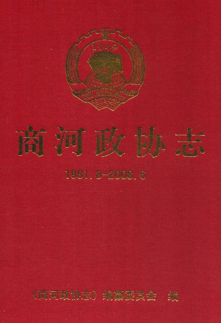 《《商河政协志(1981.8-2008.6)》》.pdf_山东省志