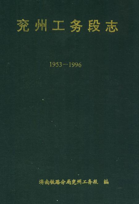 《《兖州工务段志(1953-1996)》》.pdf_山东省志