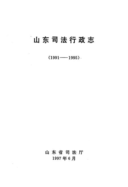 《《山东司法行政志(1991-1995)》》.pdf_山东省志插图1