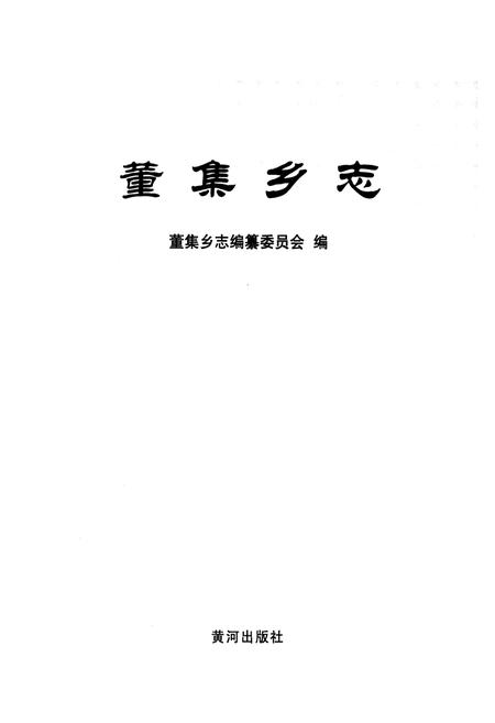 《《董集乡志》》.pdf_山东省志插图1 《《董集乡志》》.pdf_山东省志插图1