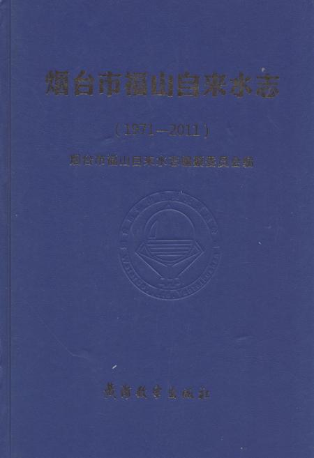 《《烟台市福山自来水志(1971-2011)》》.pdf_山东省志