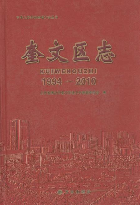 《《奎文区志(1994-2010)》》.pdf_山东省志