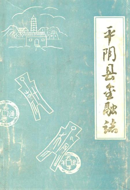 《平阴县金融志》.pdf_山东省志