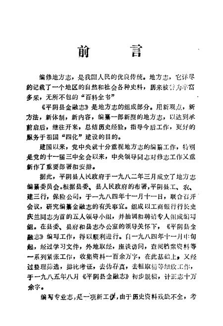 《平阴县金融志》.pdf_山东省志插图1 《平阴县金融志》.pdf_山东省志插图1
