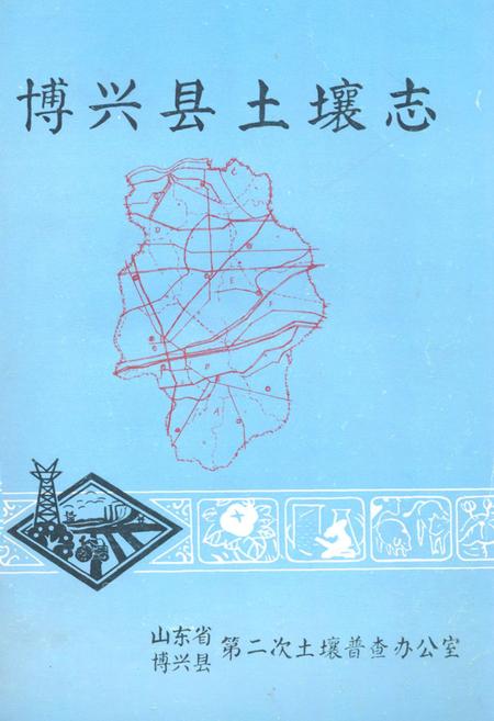 《博兴县土壤志》.pdf_山东省志
