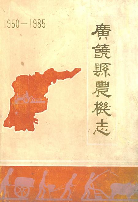 《广饶县农机志(1950-1985)》.pdf_山东省志插图 《广饶县农机志(1950-1985)》.pdf_山东省志插图