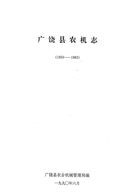 《广饶县农机志(1950-1985)》.pdf_山东省志插图1 《广饶县农机志(1950-1985)》.pdf_山东省志插图1