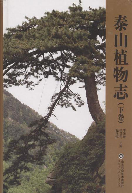 《泰山植物志(下卷)》.pdf_山东省志插图 《泰山植物志(下卷)》.pdf_山东省志插图