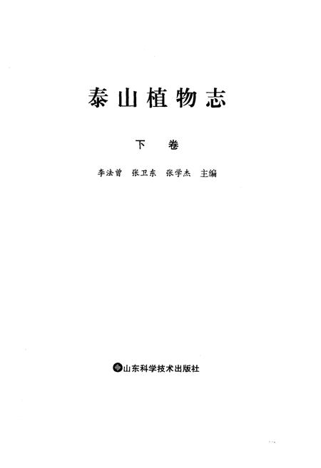 《泰山植物志(下卷)》.pdf_山东省志插图1 《泰山植物志(下卷)》.pdf_山东省志插图1