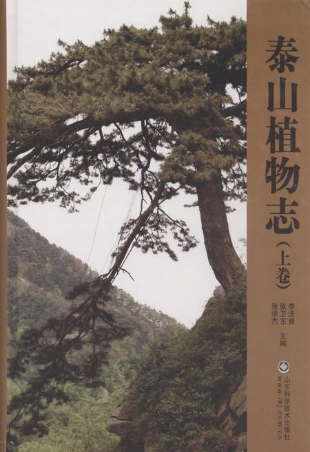 《泰山植物志(上卷)》.pdf_山东省志插图 《泰山植物志(上卷)》.pdf_山东省志插图