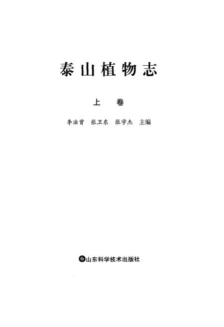 《泰山植物志(上卷)》.pdf_山东省志插图1 《泰山植物志(上卷)》.pdf_山东省志插图1