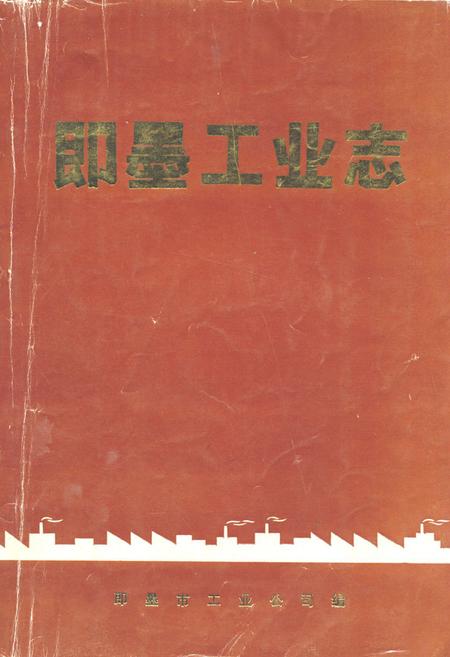 《即墨工业志》.pdf_山东省志