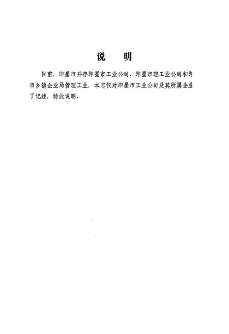 《即墨工业志》.pdf_山东省志插图1 《即墨工业志》.pdf_山东省志插图1