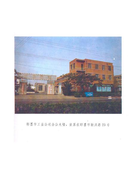 《即墨工业志》.pdf_山东省志插图5 《即墨工业志》.pdf_山东省志插图5
