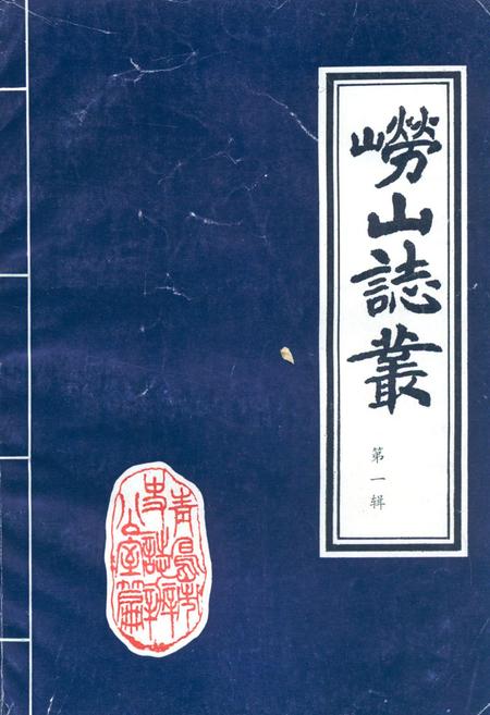 《崂山志丛·第一辑》.pdf_山东省志