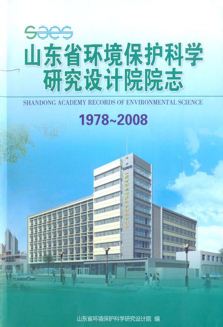 《山东省环境保护科学研究设计院院志(1978-2008)》.pdf_山东省志