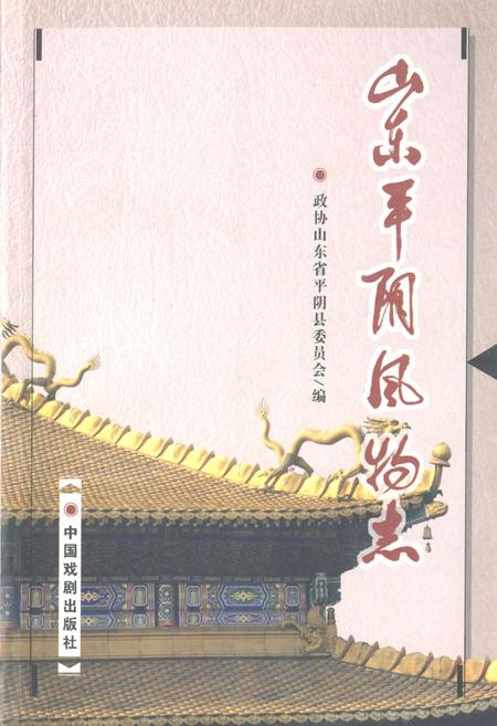 《山东平阴风物志》.pdf_山东省志