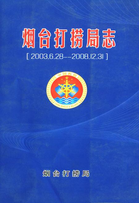 《烟台打捞局志(2003.6.28-2008.12.31)》.pdf_山东省志