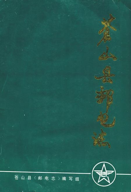《苍山县邮电志》.pdf_山东省志