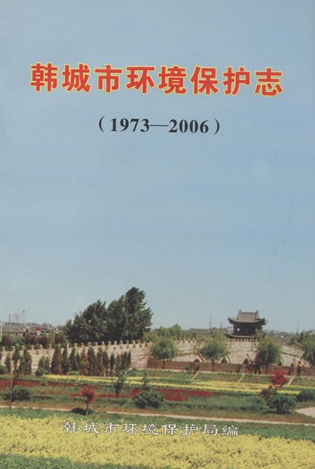 《《韩城市环境保护志(1973-2006)》》.pdf_山东省志