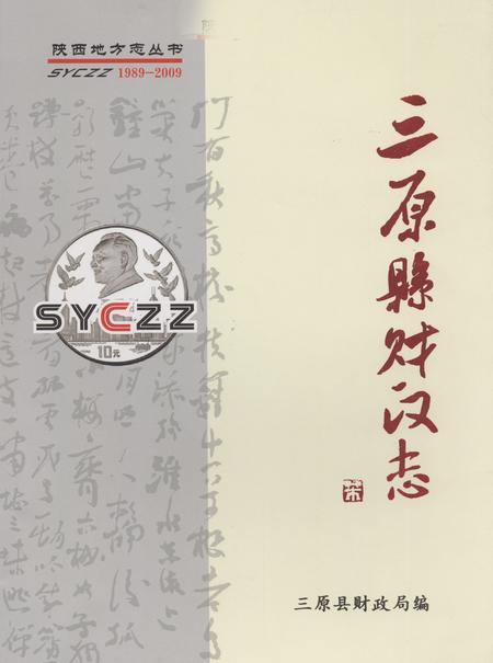 《《三原县财政志》》.pdf_山东省志