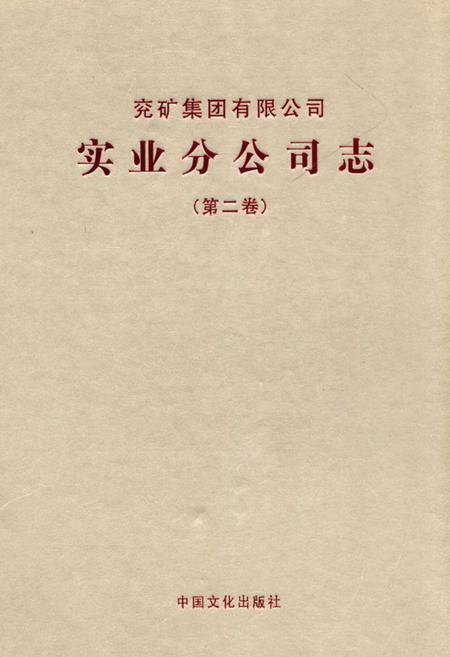 《《兖矿集团有限公司实业分公司志第二卷》(2007-2011)》.pdf_山东省志