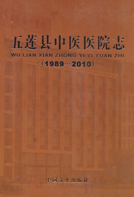 《《五莲县中医医院志》》.pdf_山东省志