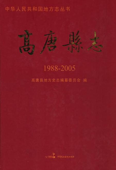 《《高唐县志(1988-2005)》》.pdf_山东省志
