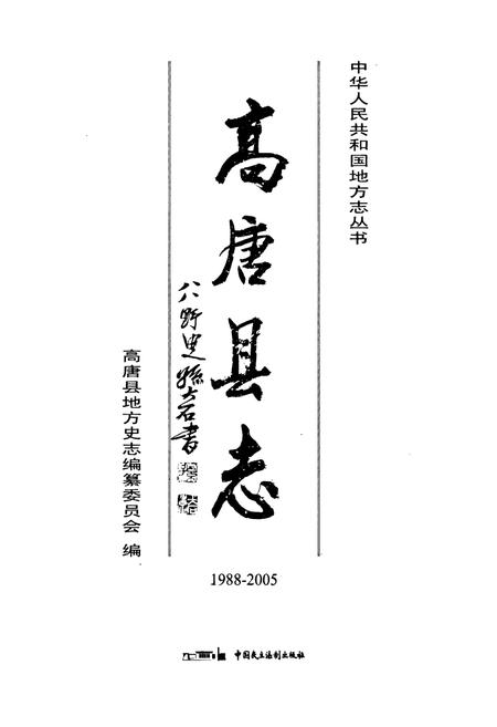 《《高唐县志(1988-2005)》》.pdf_山东省志插图1 《《高唐县志(1988-2005)》》.pdf_山东省志插图1
