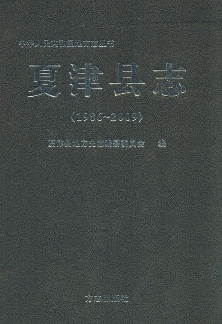 《《夏津县志(1986~2009)》》.pdf_山东省志