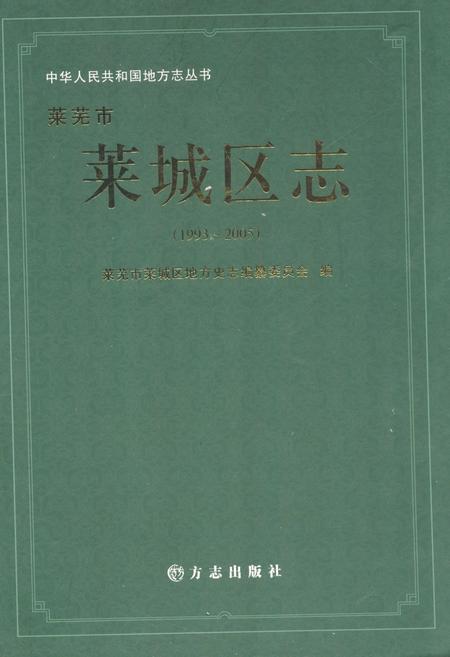 《莱芜市莱城区志(1993-2005)》.pdf_山东省志