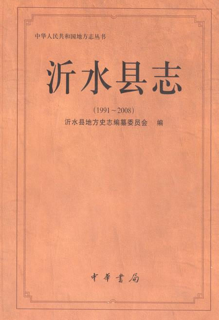 《沂水县志(1991-2008)》.pdf_山东省志