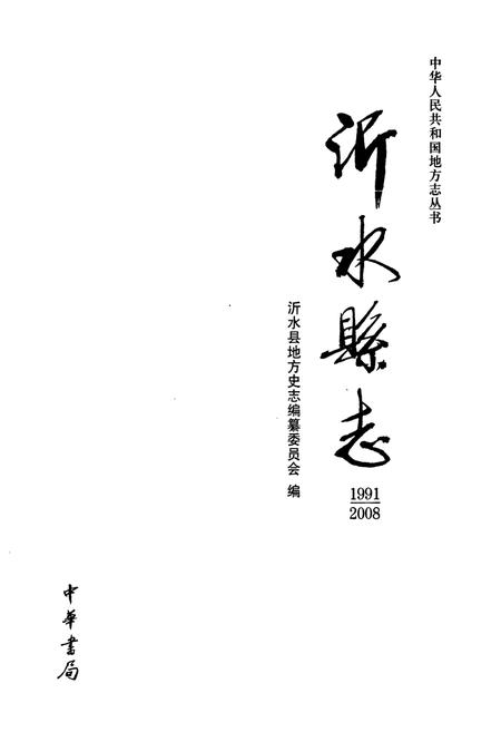 《沂水县志(1991-2008)》.pdf_山东省志插图1 《沂水县志(1991-2008)》.pdf_山东省志插图1
