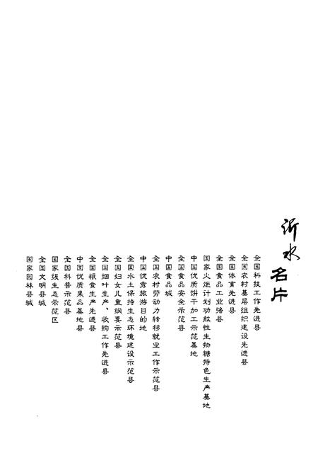 《沂水县志(1991-2008)》.pdf_山东省志插图4 《沂水县志(1991-2008)》.pdf_山东省志插图4