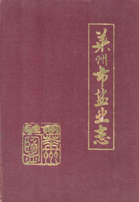 《莱州市盐业志》.pdf_山东省志