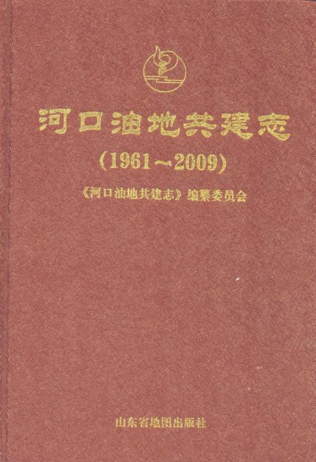 《河口油地共建志(1961-2009)》.pdf_山东省志