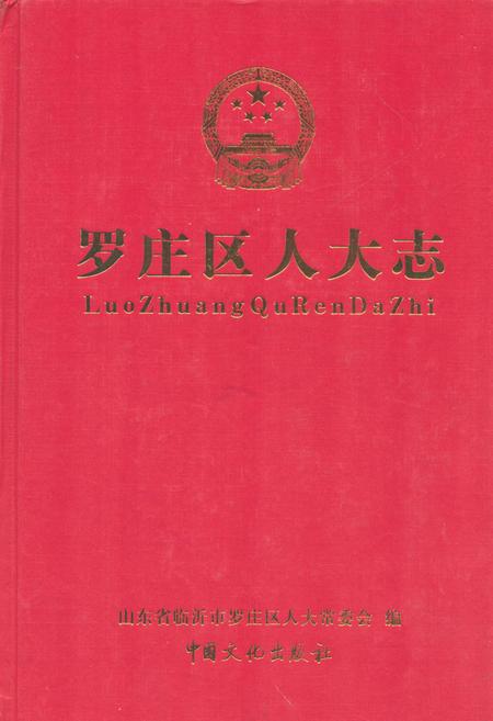 《罗庄区人大志》.pdf_山东省志
