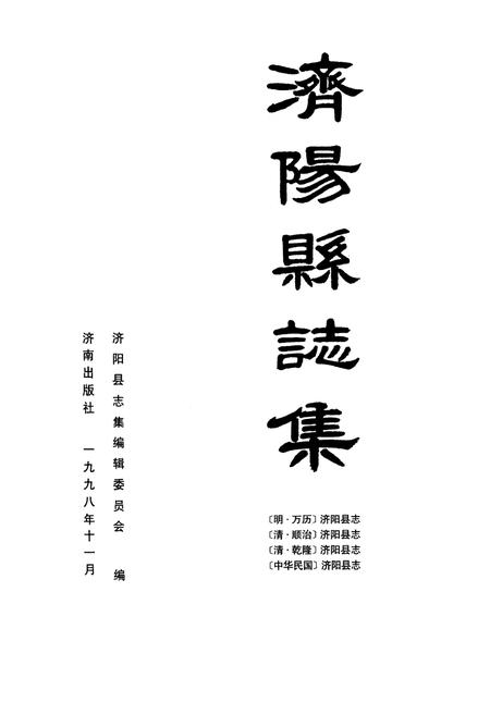 《济阳县志集》.pdf_山东省志插图1 《济阳县志集》.pdf_山东省志插图1