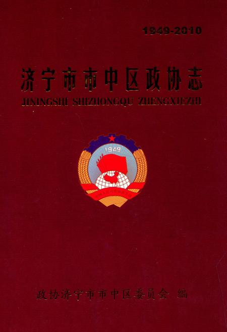 《济宁市市中区政协志(1949-2010)》.pdf_山东省志