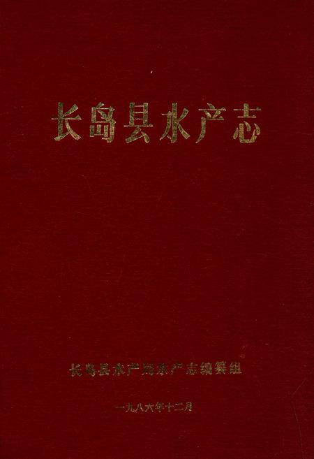 《长岛县水产志》.pdf_山东省志