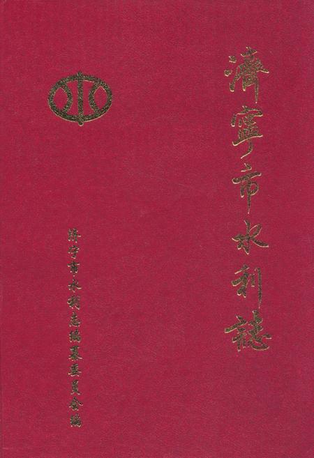 《《济宁市水利志》》.pdf_山东省志
