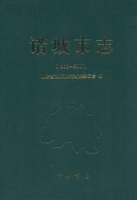 《《诸城市志(1988-2007)》》.pdf_山东省志