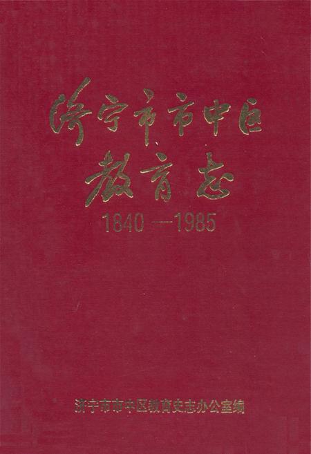 《《济宁市市中区教育志(1840-1985)》》.pdf_山东省志