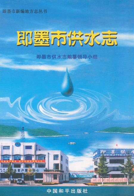 《《即墨市供水志》》.pdf_山东省志