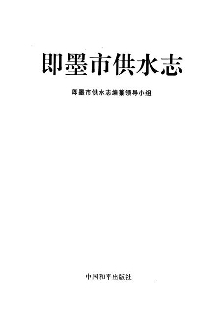 《《即墨市供水志》》.pdf_山东省志插图1 《《即墨市供水志》》.pdf_山东省志插图1