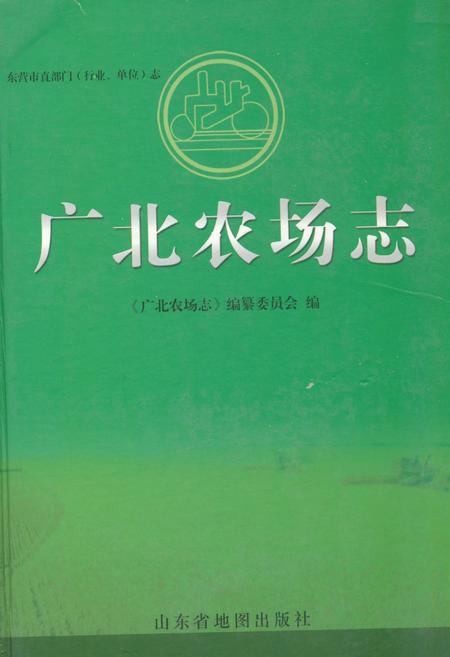 《《广北农场志》》.pdf_山东省志