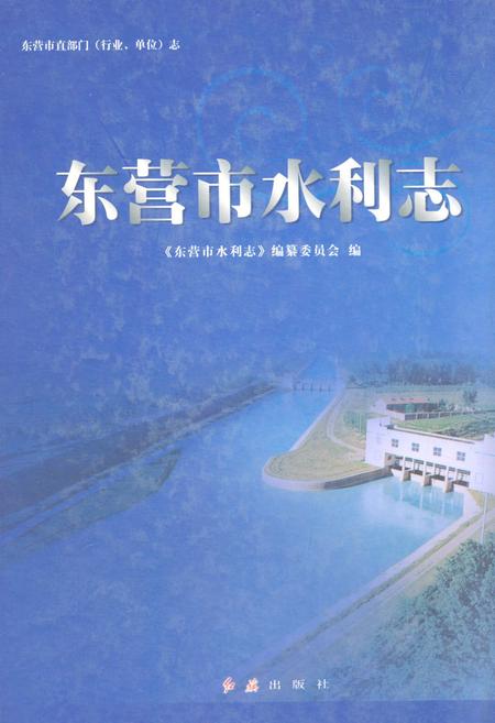 《《东营市水利志》》.pdf_山东省志