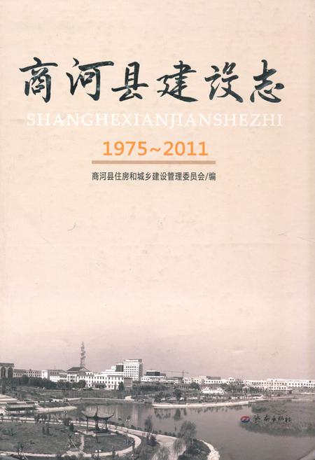 《《商河县建设志(1975-2011)》》.pdf_山东省志