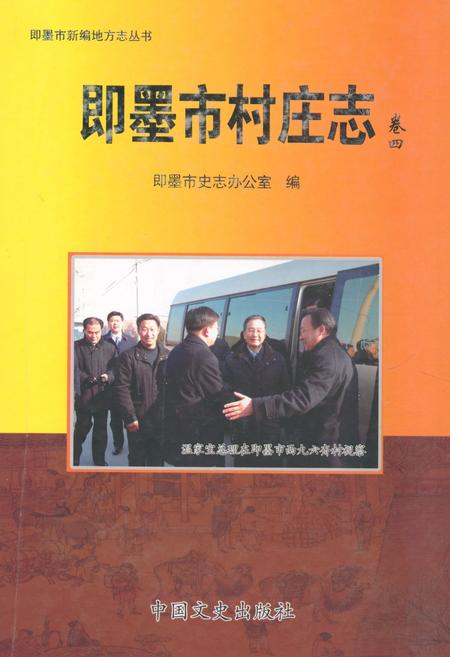 《《即墨市村庄志·卷四》》.pdf_山东省志